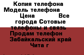 Копия телефона › Модель телефона ­ Sony z3 › Цена ­ 6 500 - Все города Сотовые телефоны и связь » Продам телефон   . Забайкальский край,Чита г.